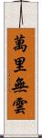 萬里無雲 Scroll