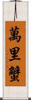 萬里蟹 Scroll