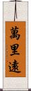 萬里遠 Scroll