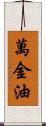 萬金油 Scroll