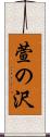 萱の沢 Scroll