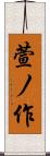 萱ノ作 Scroll