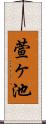 萱ヶ池 Scroll
