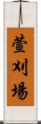 萱刈場 Scroll