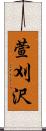 萱刈沢 Scroll