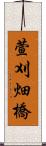 萱刈畑橋 Scroll