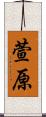 萱原 Scroll