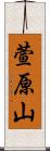 萱原山 Scroll