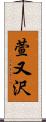 萱又沢 Scroll