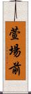 萱場前 Scroll