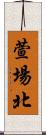 萱場北 Scroll