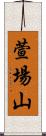 萱場山 Scroll