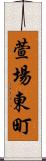 萱場東町 Scroll