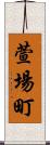 萱場町 Scroll