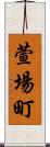 萱場町 Scroll