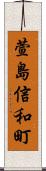 萱島信和町 Scroll