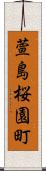 萱島桜園町 Scroll