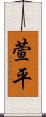 萱平 Scroll