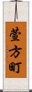 萱方町 Scroll