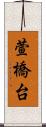 萱橋台 Scroll
