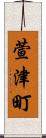 萱津町 Scroll