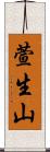 萱生山 Scroll