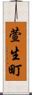 萱生町 Scroll