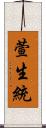 萱生統 Scroll