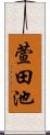 萱田池 Scroll