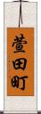 萱田町 Scroll