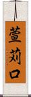 萱苅口 Scroll