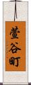 萱谷町 Scroll