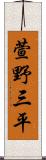 萱野三平 Scroll