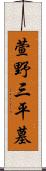 萱野三平墓 Scroll