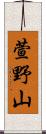 萱野山 Scroll