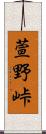 萱野峠 Scroll