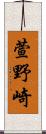 萱野崎 Scroll