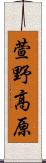 萱野高原 Scroll