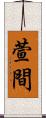萱間 Scroll