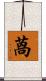 萵 Scroll