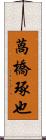 萵橋琢也 Scroll