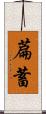 萹蓄 Scroll
