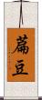 萹豆 Scroll