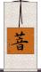 萻 Scroll