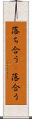 落ち合う(P) Scroll