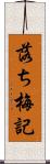 落ち梅記 Scroll