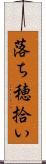 落ち穂拾い Scroll