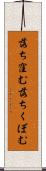 落ち窪む Scroll