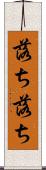 落ち落ち Scroll