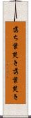 落ち葉焚き Scroll